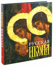 Валентин Булкин - Русская икона обложка книги Валентин Булкин - Русская икона обложка книги