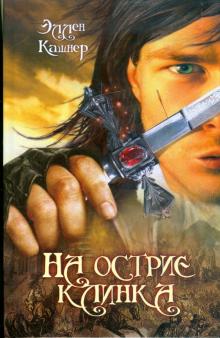 Эллен Кашнер - На острие клинка обложка книги Эллен Кашнер - На острие клинка обложка книги