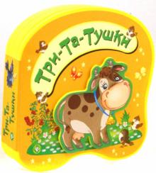 Три-Та-Тушки обложка книги Три-Та-Тушки обложка книги