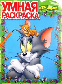 Умная раскраска. Том и Джерри (№1373)