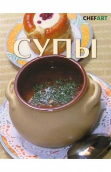 Супы обложка книги Супы обложка книги