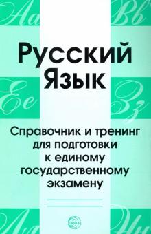 Русский язык. Справочник и тренинг для подготовки к ЕГЭ