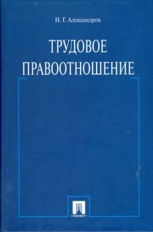 Николай Александров - Трудовое правоотношение: монография обложка книги Николай Александров - Трудовое правоотношение: монография обложка книги