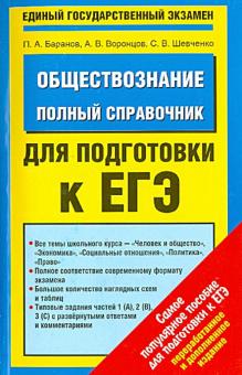 Баранов, Шевченко, Воронцов - Обществознание. Полный справочник обложка книги Баранов, Шевченко, Воронцов - Обществознание. Полный справочник обложка книги