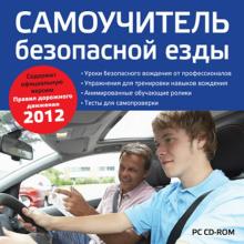 Самоучитель безопасной езды + ПДД 2012 (CD) Самоучитель безопасной езды + ПДД 2012 (CD)