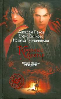 Пехов, Бычкова, Турчанинова - Кровные братья обложка книги Пехов, Бычкова, Турчанинова - Кровные братья обложка книги