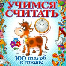 Учимся считать