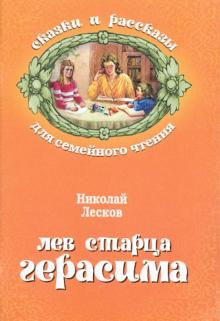 Лев старца Герасима
