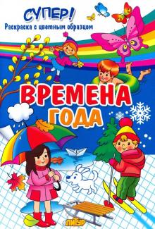 Времена года обложка книги Времена года обложка книги