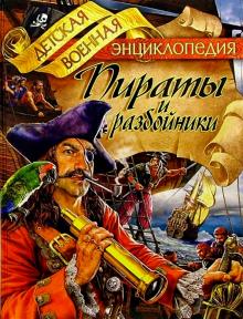 Анатолий Томилин - Пираты и разбойники обложка книги Анатолий Томилин - Пираты и разбойники обложка книги