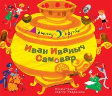 Даниил Хармс - Иван Иваныч Самовар обложка книги Даниил Хармс - Иван Иваныч Самовар обложка книги
