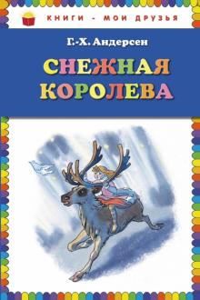 Ганс Андерсен - Снежная королева обложка книги Ганс Андерсен - Снежная королева обложка книги