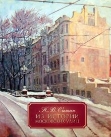 Петр Сытин - Из истории московских улиц обложка книги Петр Сытин - Из истории московских улиц обложка книги