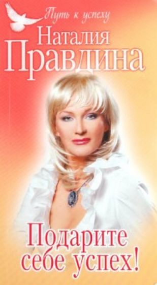 Наталия Правдина - Подарите себе успех! обложка книги Наталия Правдина - Подарите себе успех! обложка книги