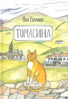 Пол Гэллико - Томасина обложка книги Пол Гэллико - Томасина обложка книги