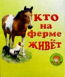 Нина Сапотницкая - Кто в доме живет?/Искатель обложка книги Нина Сапотницкая - Кто в доме живет?/Искатель обложка книги