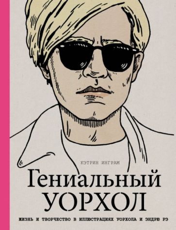 Кэтрин Инграм - Гениальный Уорхол обложка книги Кэтрин Инграм - Гениальный Уорхол обложка книги