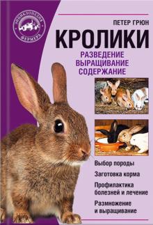Петер Грюн - Кролики. Разведение. Выращивание. Содержание обложка книги Петер Грюн - Кролики. Разведение. Выращивание. Содержание обложка книги