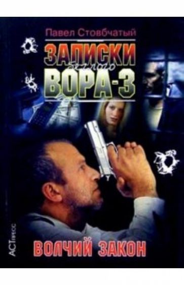 Павел Стовбчатый - Записки беглого вора-3. Волчий закон обложка книги Павел Стовбчатый - Записки беглого вора-3. Волчий закон обложка книги