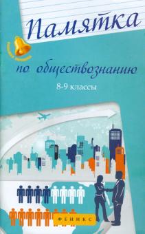 Памятка по обществознанию. 8-9 классы