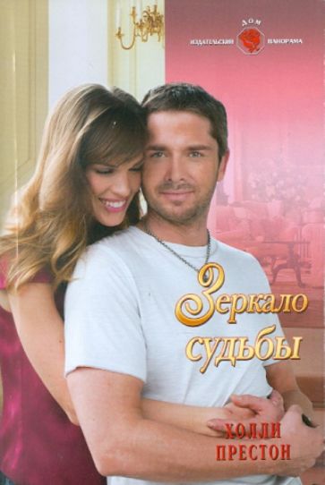 Холли Престон - Зеркало судьбы обложка книги Холли Престон - Зеркало судьбы обложка книги