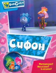 Сифон