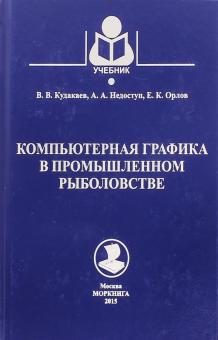Кудакаев, Недоступ, Орлов - Компьютерная графика в промышленном рыболовстве обложка книги Кудакаев, Недоступ, Орлов - Компьютерная графика в промышленном рыболовстве обложка книги