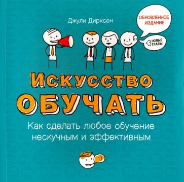 Джули Дирксен - Искусство обучать. Как сделать любое обучение нескучным и эффективным обложка книги Джули Дирксен - Искусство обучать. Как сделать любое обучение нескучным и эффективным обложка книги