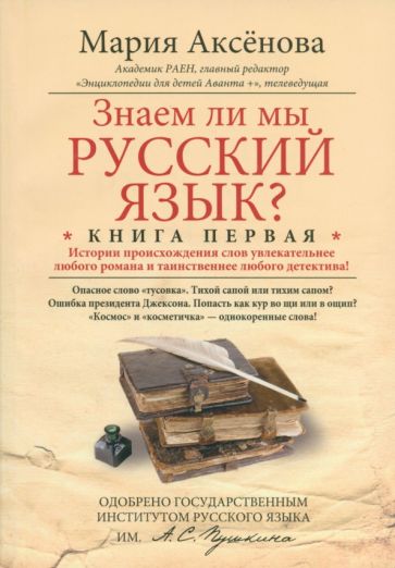 Мария Аксенова - Знаем ли мы русский язык? Истории происхождения слов увлекательнее любого романа! Книга 1 обложка книги Мария Аксенова - Знаем ли мы русский язык? Истории происхождения слов увлекательнее любого романа! Книга 1 обложка книги