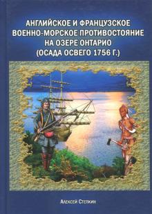 Алексей Степкин - Английское и французское военно-морское противостояние на озере Онтарио (осада Освего 1756 г.) обложка книги Алексей Степкин - Английское и французское военно-морское противостояние на озере Онтарио (осада Освего 1756 г.) обложка книги