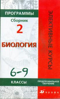 Морзунова, Сивоглазов - Программы элективных курсов: Биология: 6-9 классы: Предпрофильное обучение: Сборник 2 обложка книги Морзунова, Сивоглазов - Программы элективных курсов: Биология: 6-9 классы: Предпрофильное обучение: Сборник 2 обложка книги