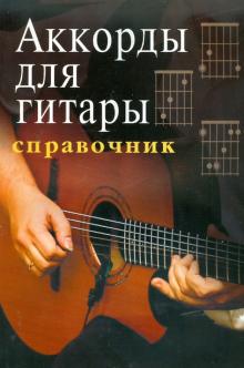 Новогодней Аккорды Гитары Новогодней Аккорды Гитары
