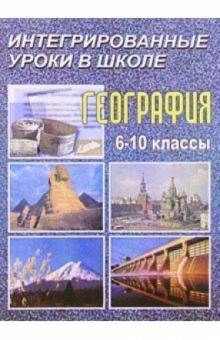 Н.В. Болотникова - География. Интегрированные уроки. 6-10 классы обложка книги Н.В. Болотникова - География. Интегрированные уроки. 6-10 классы обложка книги