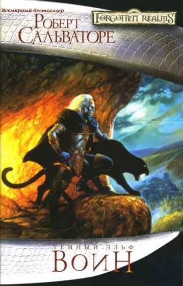 Роберт Сальваторе - Воин обложка книги Роберт Сальваторе - Воин обложка книги