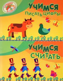 Надежда Светлова - Учимся писать цифры. Учимся считать обложка книги Надежда Светлова - Учимся писать цифры. Учимся считать обложка книги