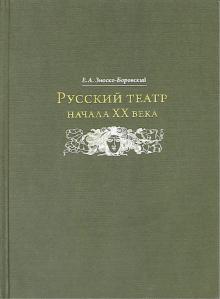 Евгений Зноско-Боровский - Русский театр начала XX века обложка книги Евгений Зноско-Боровский - Русский театр начала XX века обложка книги