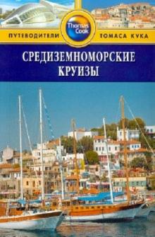 Дебб Стоуи - Средиземноморские круизы. Путеводитель обложка книги Дебб Стоуи - Средиземноморские круизы. Путеводитель обложка книги