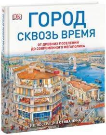Стиль, Голон - Город сквозь время обложка книги Стиль, Голон - Город сквозь время обложка книги