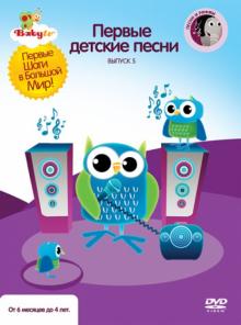 Коби Паз - Baby TV. Выпуск 5. Первые детские песни (DVD) Коби Паз - Baby TV. Выпуск 5. Первые детские песни (DVD)