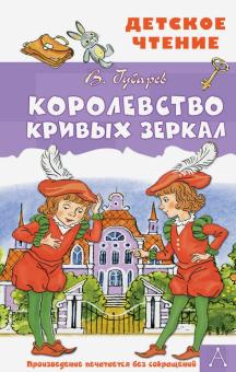 Виталий Губарев - Королевство кривых зеркал обложка книги Виталий Губарев - Королевство кривых зеркал обложка книги