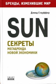 Дэвид Стауффер - Sun: Секреты мегабренда новой экономики обложка книги Дэвид Стауффер - Sun: Секреты мегабренда новой экономики обложка книги