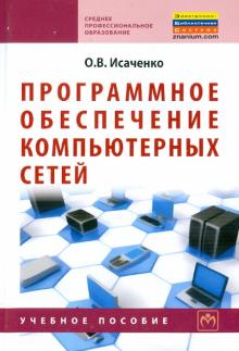 Олег Исаченко - Программное обеспечение компьютерных сетей. Учебное пособие обложка книги Олег Исаченко - Программное обеспечение компьютерных сетей. Учебное пособие обложка книги