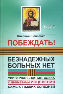 Николай Шевченко - Побеждать! Безнадежных больных нет: универсальная методика с примерами исцеления (тв) обложка книги Николай Шевченко - Побеждать! Безнадежных больных нет: универсальная методика с примерами исцеления (тв) обложка книги