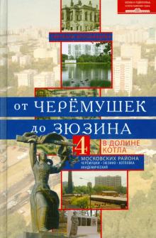 Светлана Ярославцева - От Черемушек до Зюзино. В долине Котла. 4 московских района. Черемушки, Зюзино, Котлы, Академический обложка книги Светлана Ярославцева - От Черемушек до Зюзино. В долине Котла. 4 московских района. Черемушки, Зюзино, Котлы, Академический обложка книги