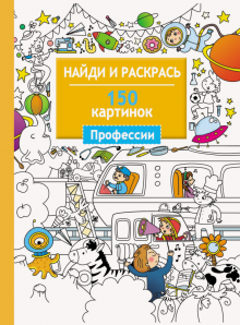 Профессии. 150 картинок