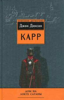 Джон Карр - Дом на Локте Сатаны обложка книги Джон Карр - Дом на Локте Сатаны обложка книги