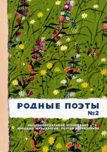 Есенин, Гумилев, Маршак, Майков - Родные поэты №2 обложка книги Есенин, Гумилев, Маршак, Майков - Родные поэты №2 обложка книги