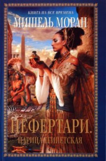 Мишель Моран - Нефертари. Царица египетская обложка книги Мишель Моран - Нефертари. Царица египетская обложка книги