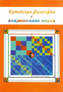 Китайская философия и современная наука обложка книги Китайская философия и современная наука обложка книги