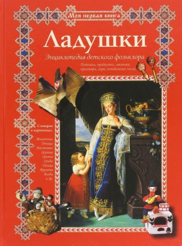 Ладушки. Энциклопедия детского фольклора обложка книги Ладушки. Энциклопедия детского фольклора обложка книги